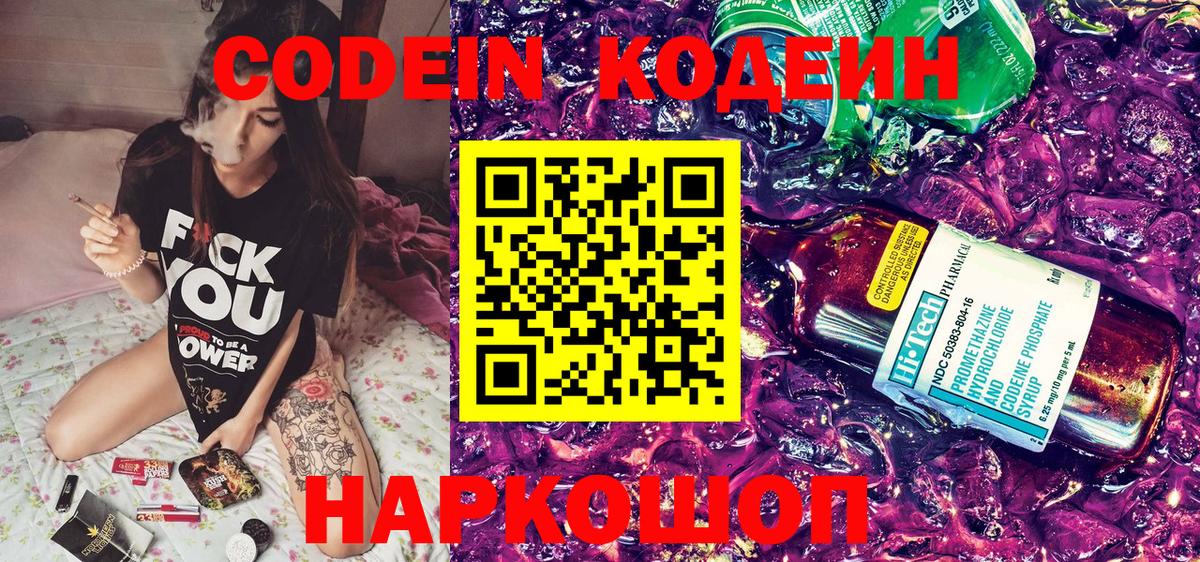 Кодеиновый сироп Lean Purple Drank  Кодеин Purple Drank  Вход с VPN  Россошь 